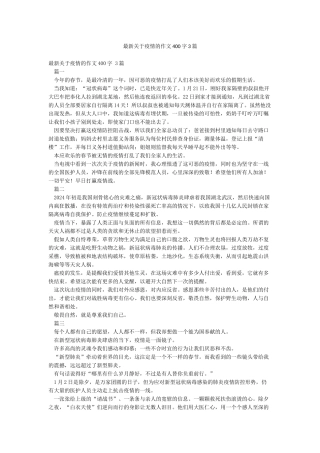 最新关于疫情的作文400字3篇