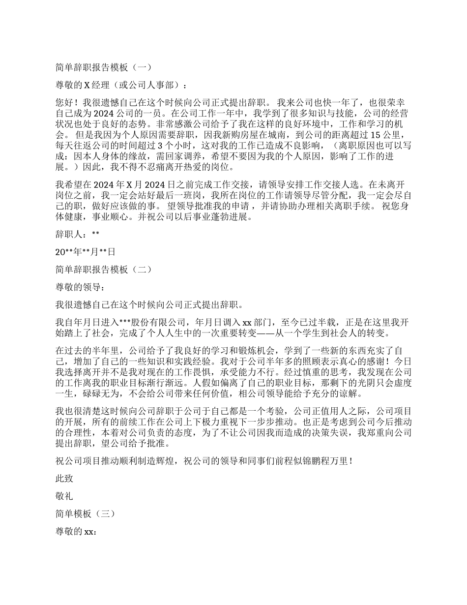 最新关于简单辞职报告模板_第1页
