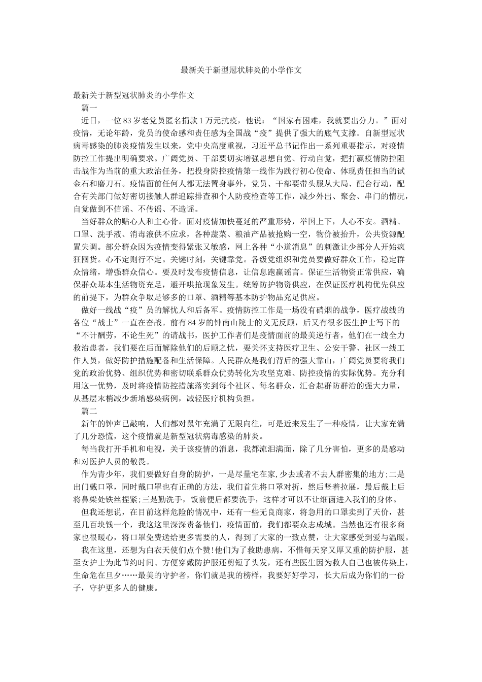 最新关于新型冠状肺炎的小学作文_第1页