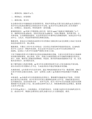 最新关于社会教育与青少年社会化状况调查报告