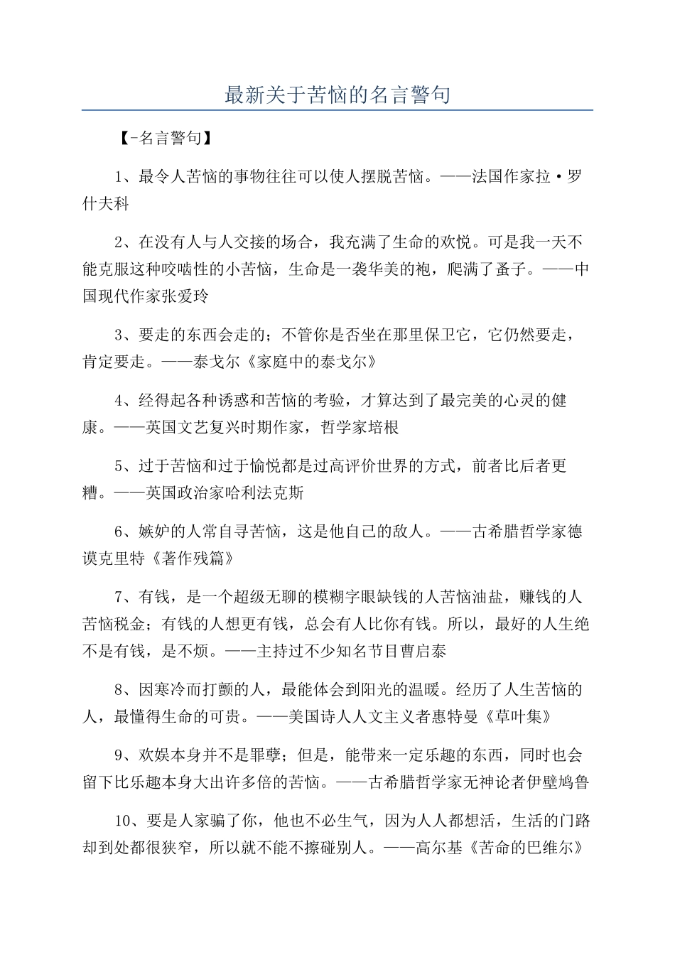最新关于烦恼的名言警句_第1页