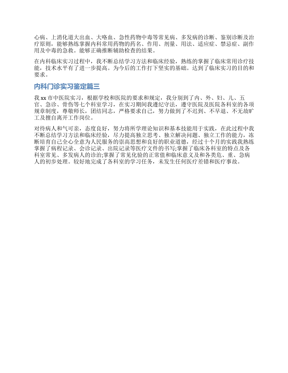 最新内科医生实习生自我鉴定_第2页