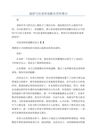 最新写给老师道歉信资料整合