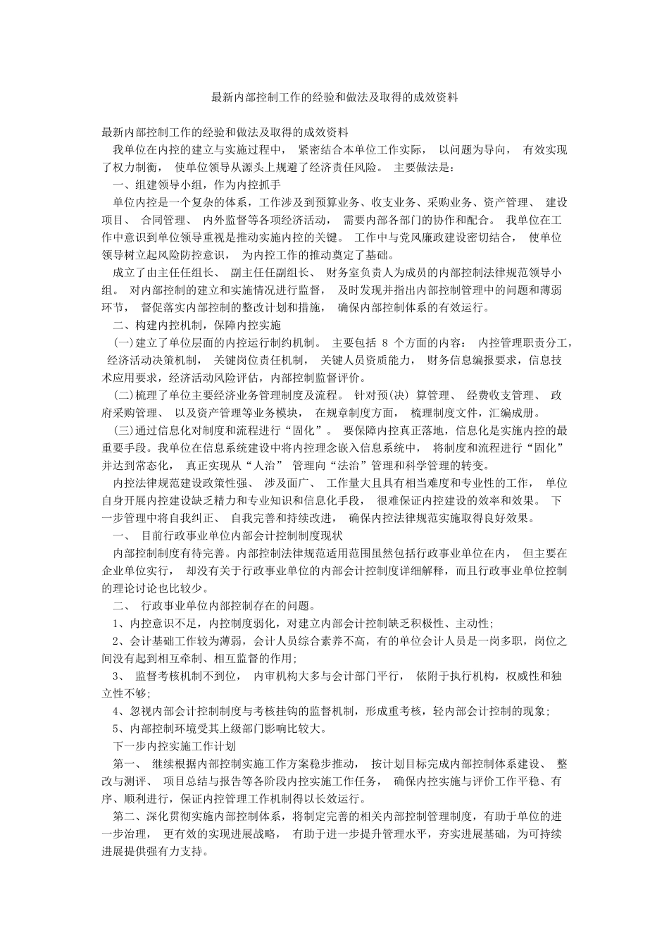 最新内部控制工作的经验和做法及取得的成效资料_第1页