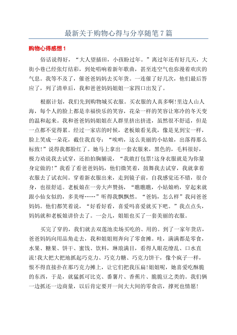 最新关于购物心得与分享随笔7篇_第1页