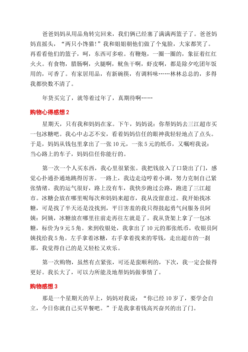 最新关于购物心得与分享随笔7篇_第2页