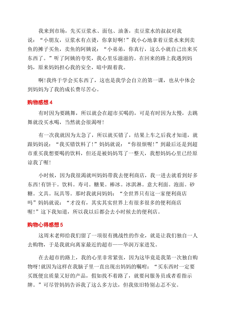 最新关于购物心得与分享随笔7篇_第3页