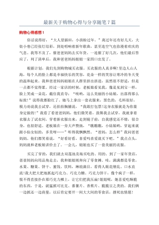最新关于购物心得与分享随笔7篇