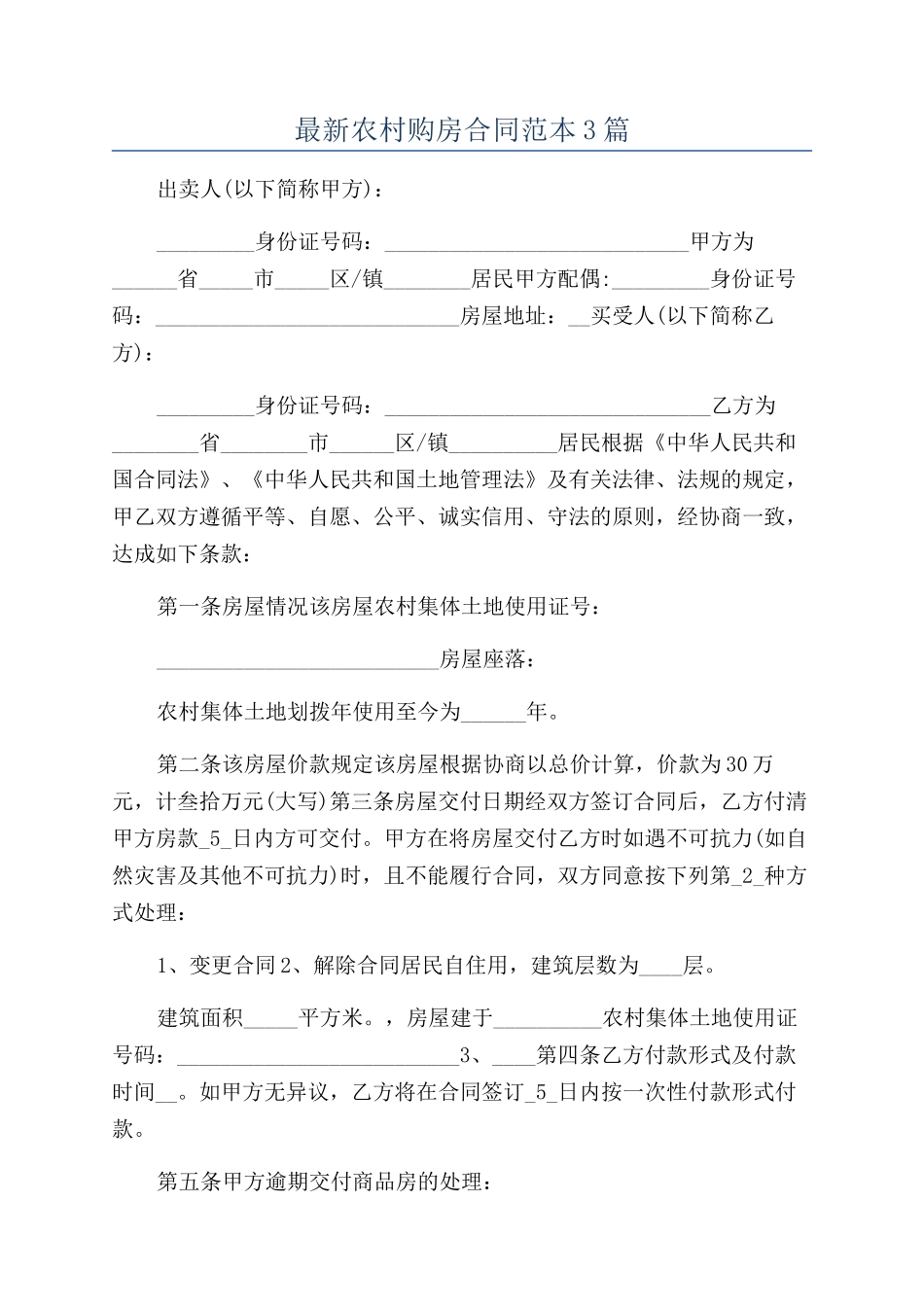 最新农村购房合同范本3篇_第1页
