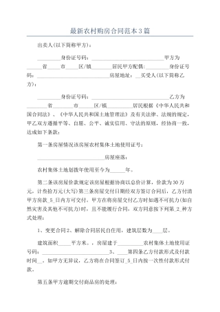 最新农村购房合同范本3篇