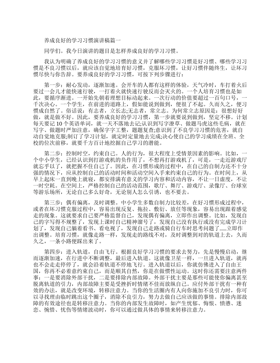 最新养成良好的学习习惯演讲稿_第1页