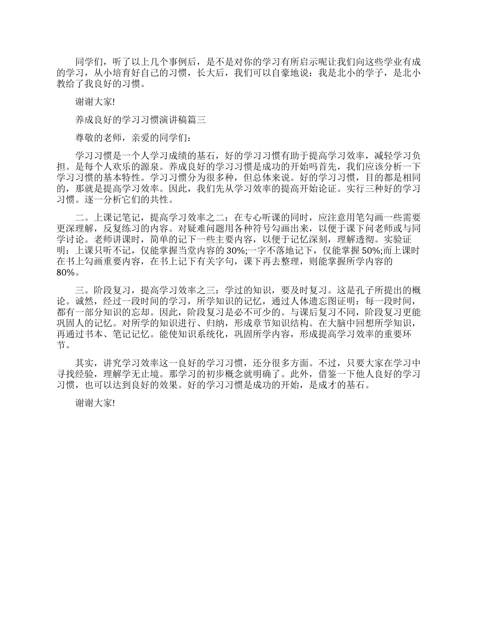 最新养成良好的学习习惯演讲稿_第3页