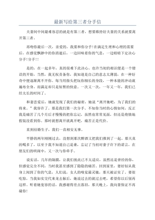 最新写给第三者分手信