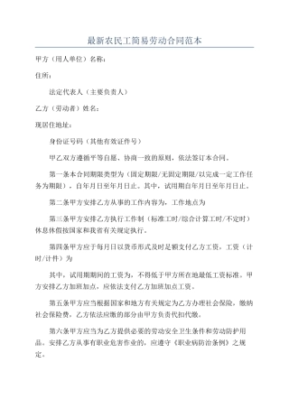 最新农民工简易劳动合同范本