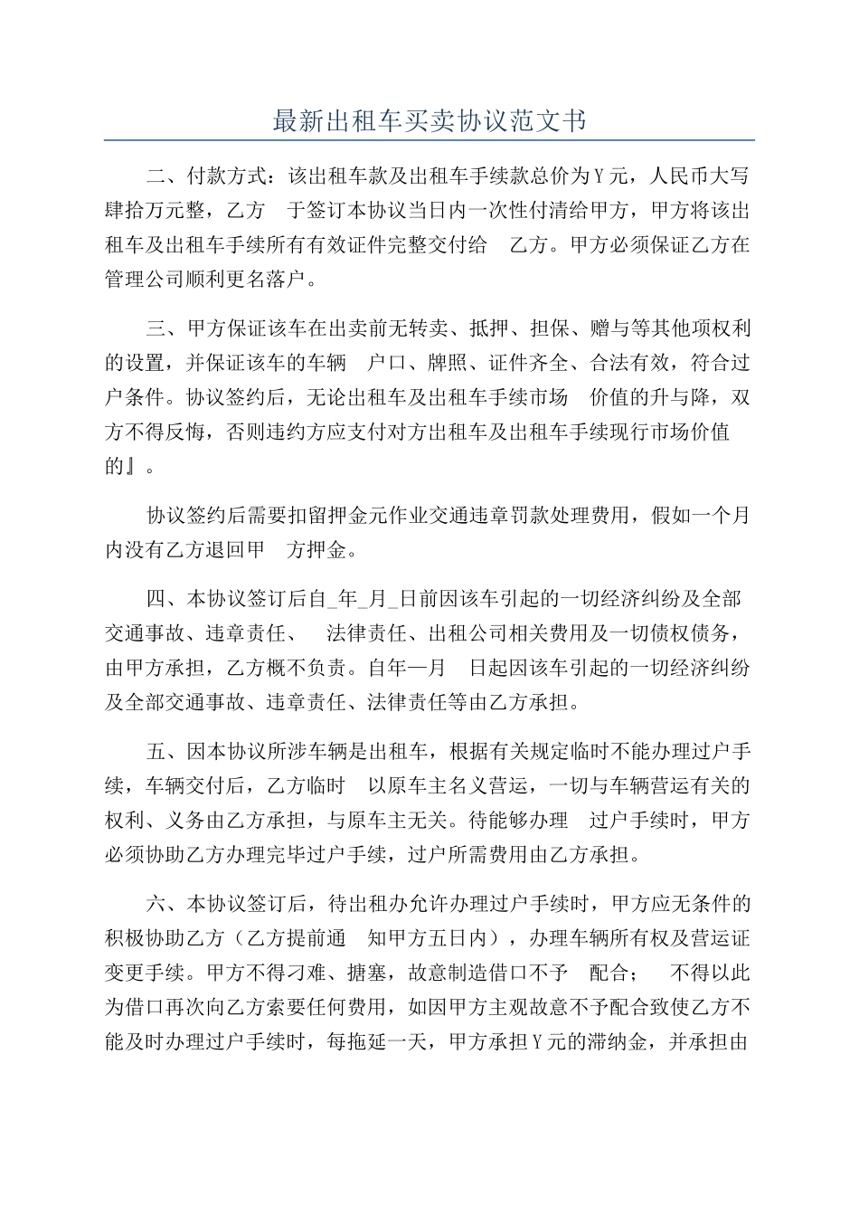 最新出租车买卖协议范文书_第1页