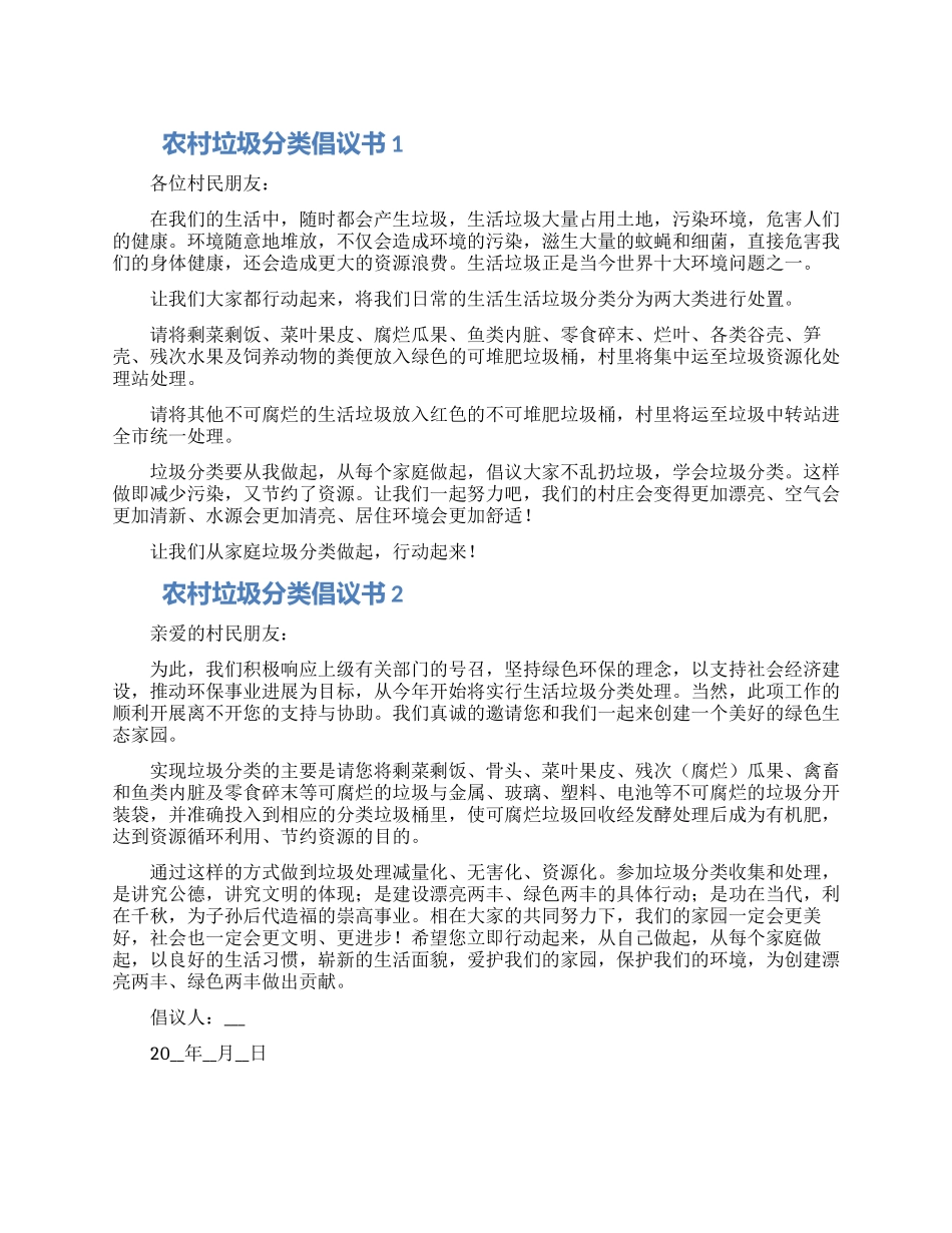 最新农村垃圾分类倡议书范例合集四篇_第1页