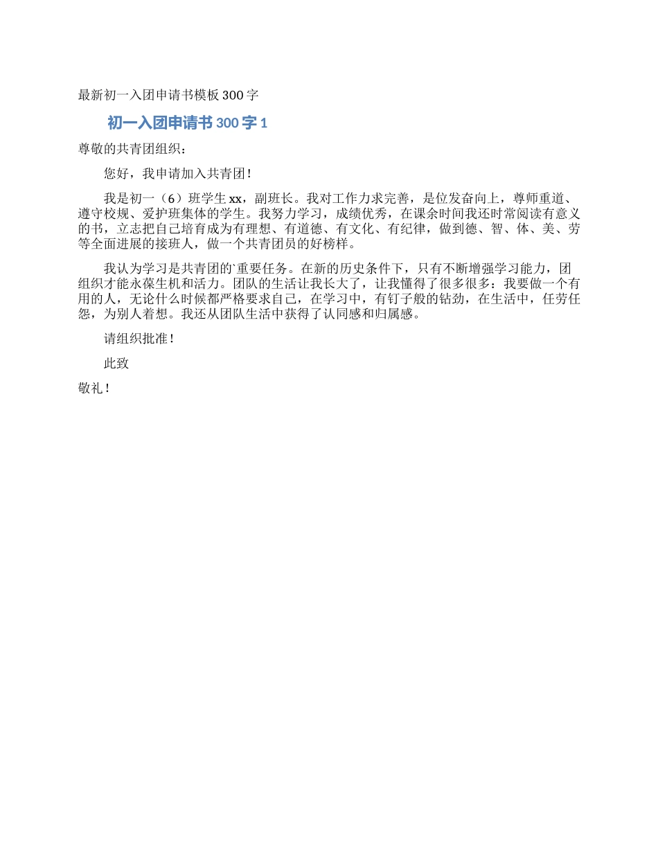 最新初一入团申请书模板300字_第1页