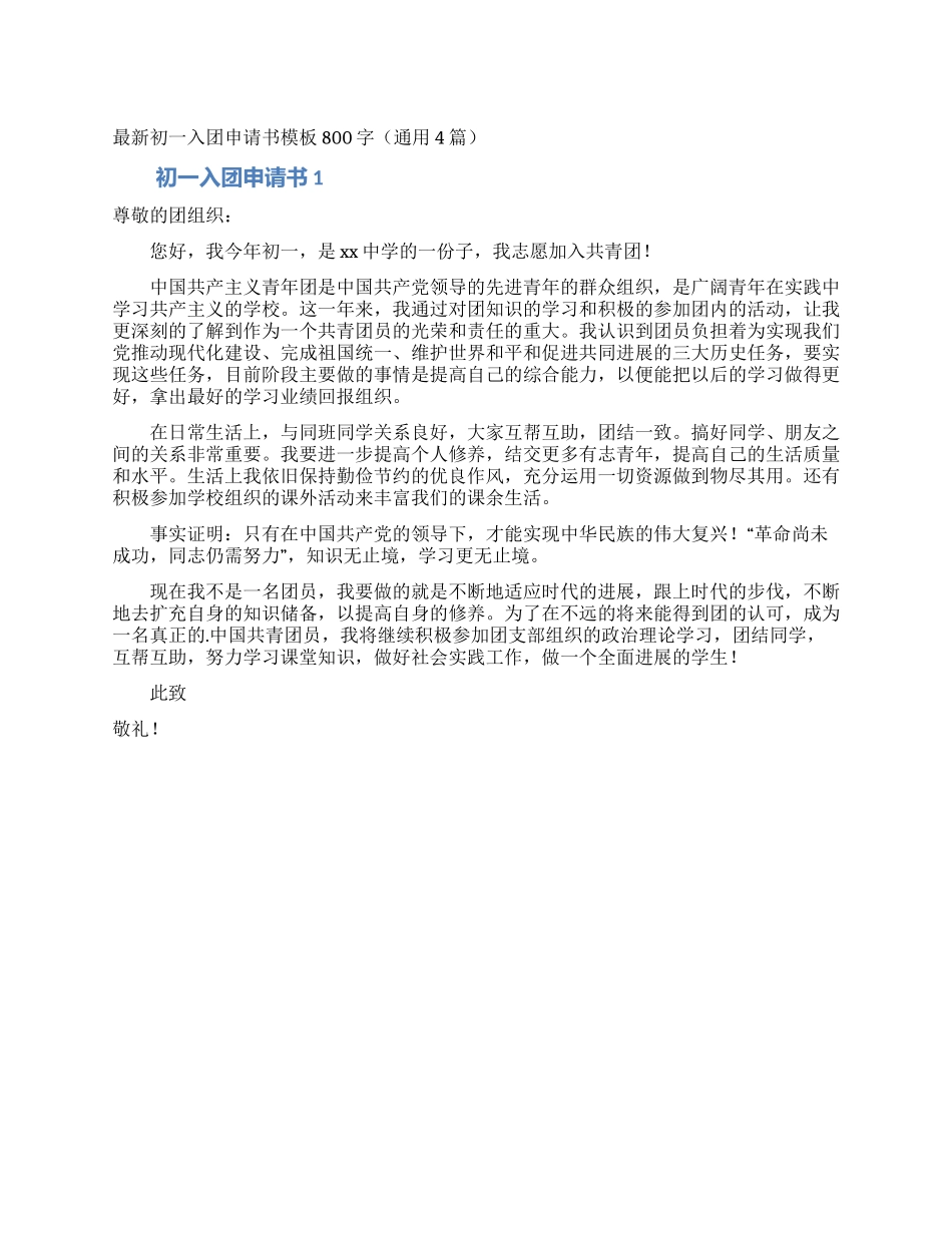 最新初一入团申请书模板800字_第1页