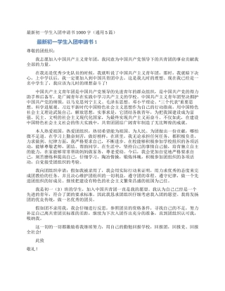 最新初一学生入团申请书1000字