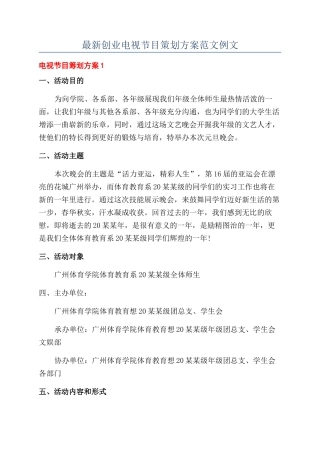 最新创业电视节目策划方案范文例文