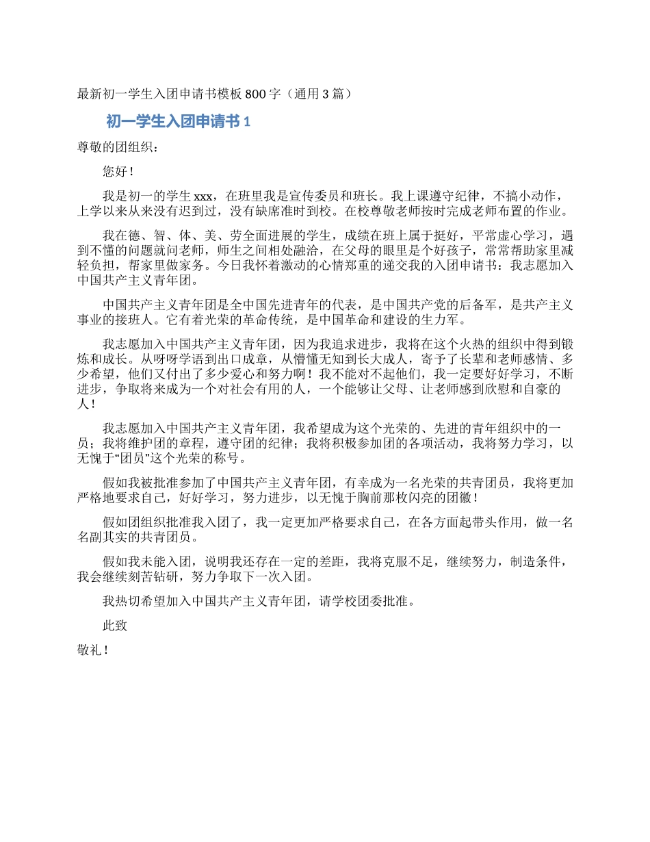 最新初一学生入团申请书模板800字_第1页