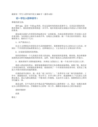最新初一学生入团申请书范文800字