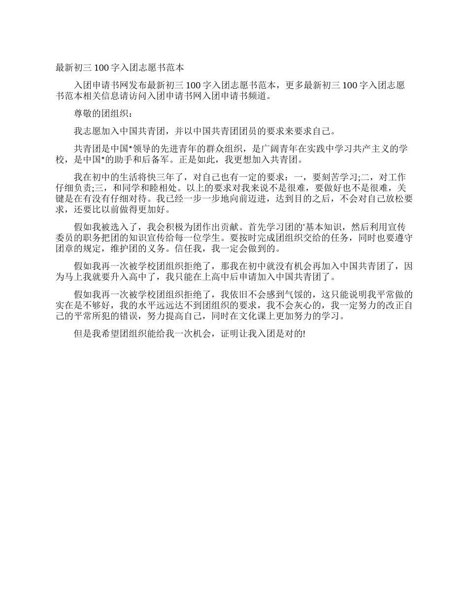 最新初三100字入团志愿书范本_第1页