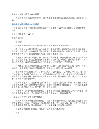 最新初三入团申请书800字模板