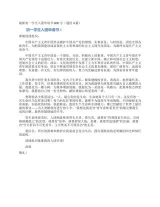 最新初一学生入团申请书800字