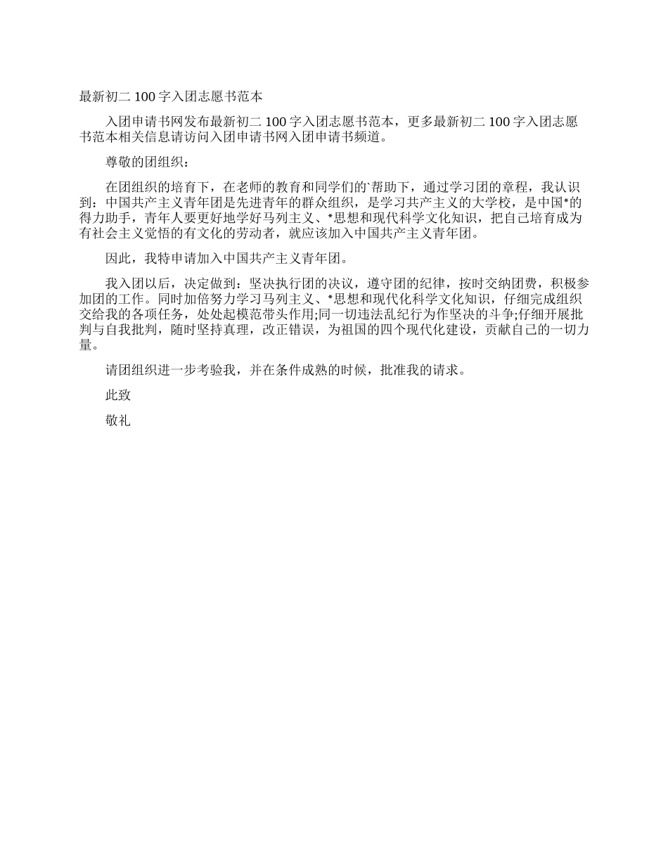 最新初二100字入团志愿书范本_第1页