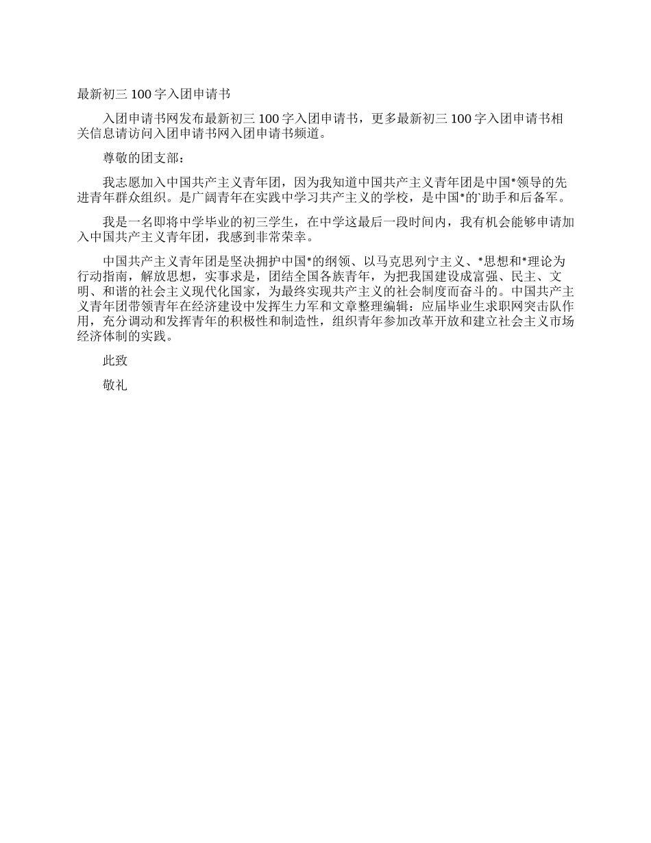 最新初三100字入团申请书_第1页