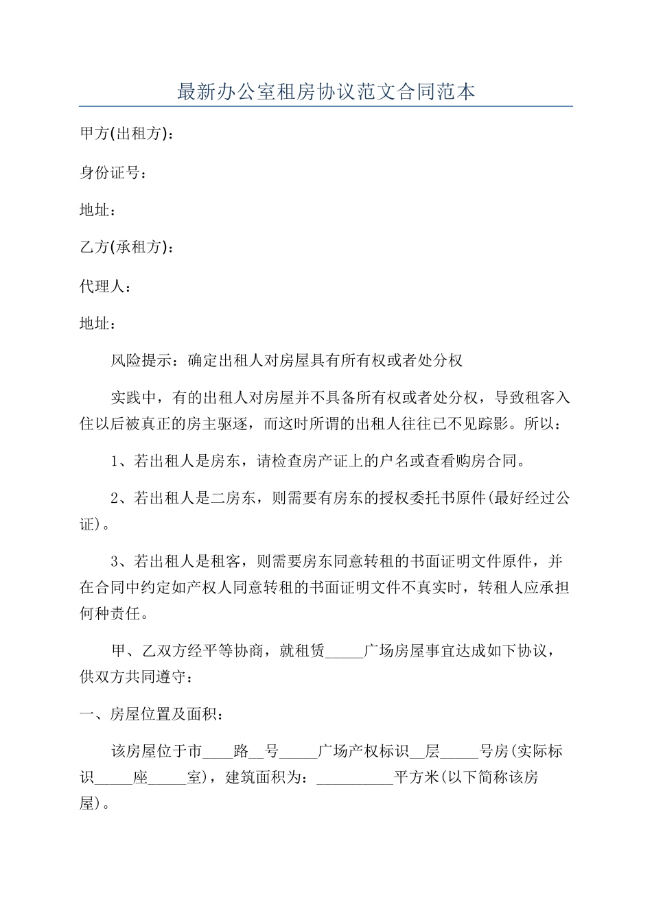 最新办公室租房协议范文合同范本_第1页