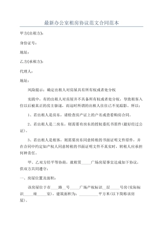 最新办公室租房协议范文合同范本