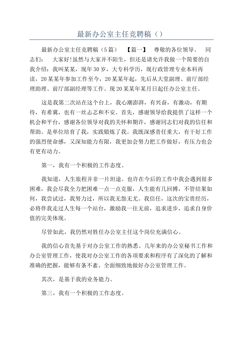 最新办公室主任竞聘稿（）_第1页