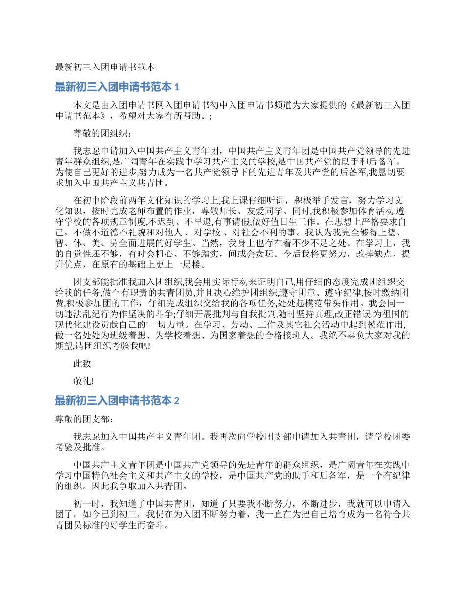最新初三入团申请书范本_第1页