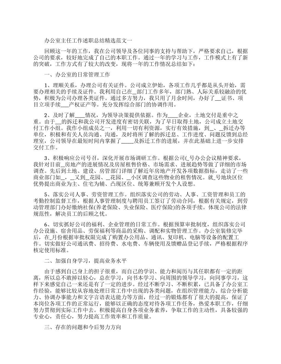 最新办公室主任述职工作报告优秀精选范文_第1页