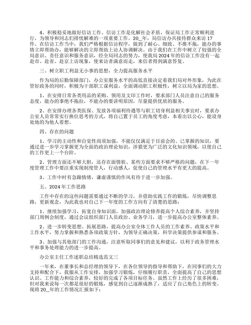 最新办公室主任述职工作报告优秀精选范文_第3页