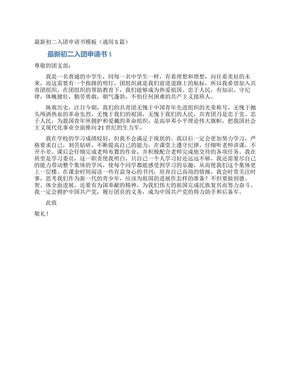 最新初二入团申请书模板_第1页