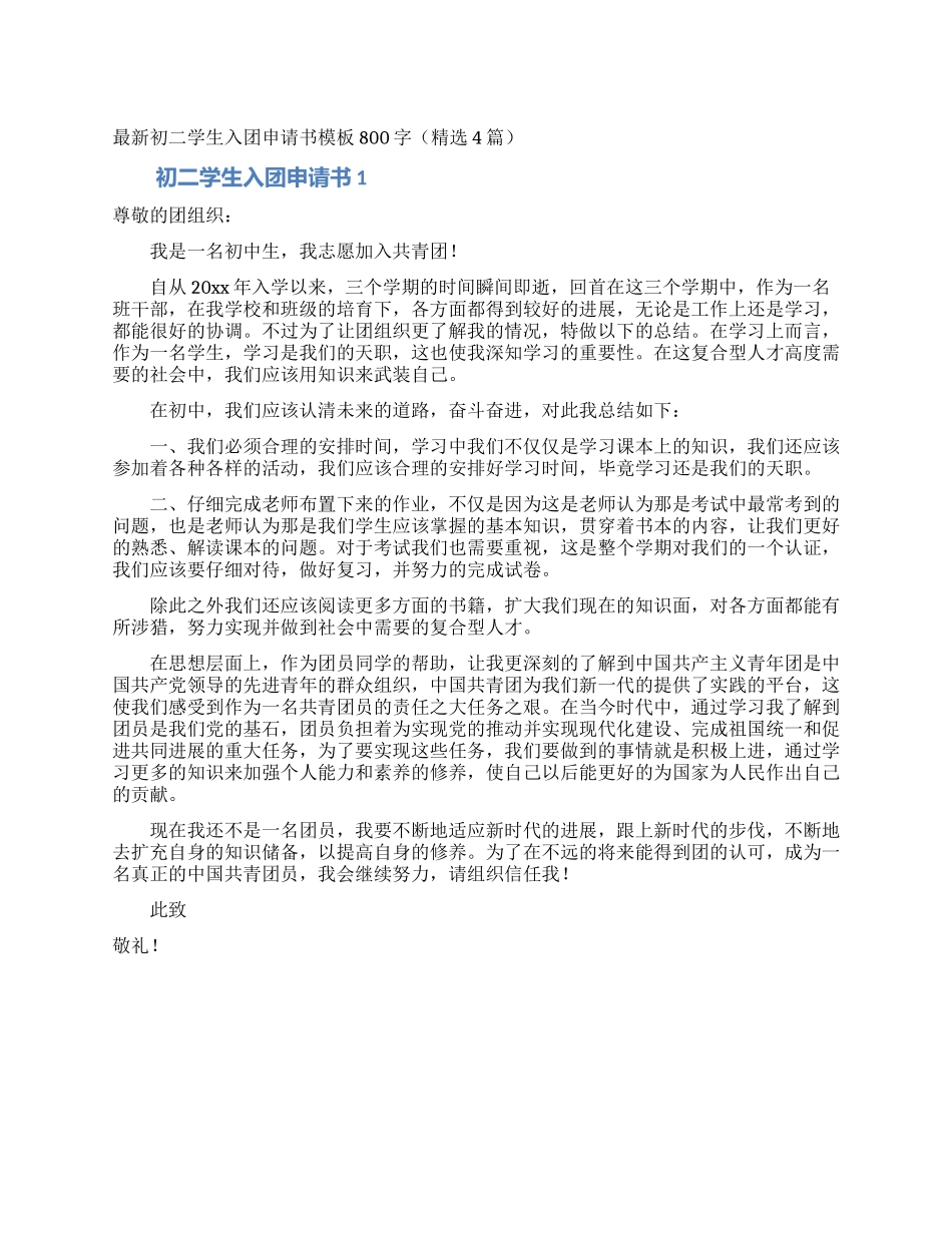 最新初二学生入团申请书模板800字_第1页