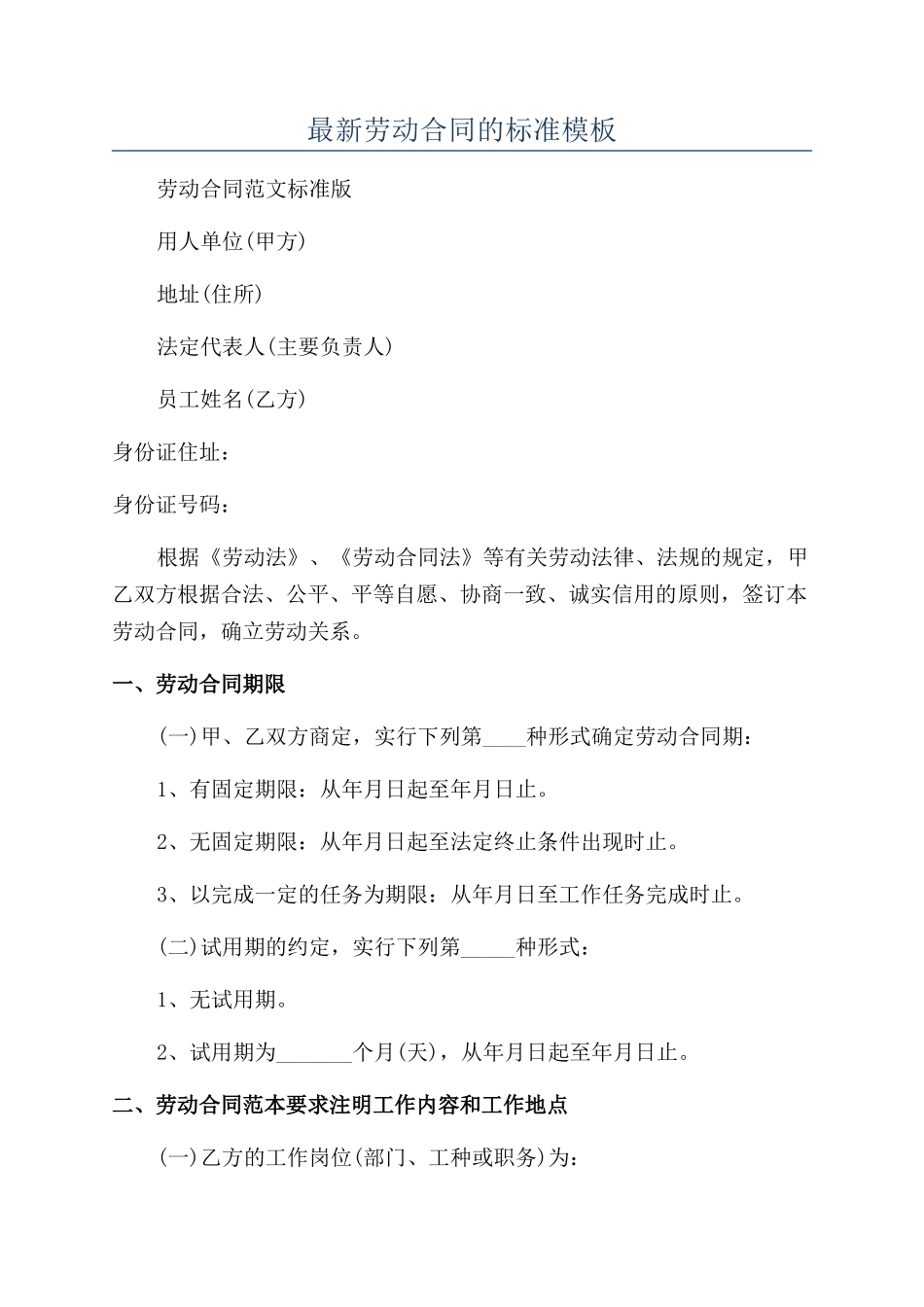 最新劳动合同的标准模板_第1页
