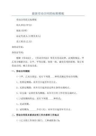 最新劳动合同的标准模板