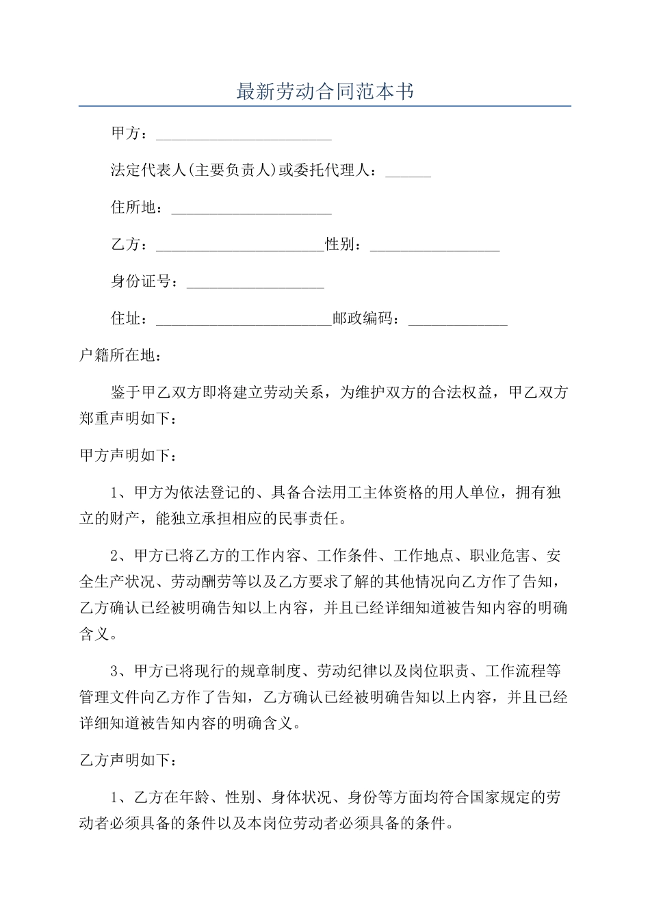 最新劳动合同范本书_第1页