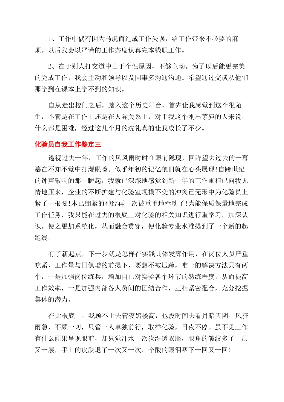 最新化验员新员工自我鉴定范文_第3页