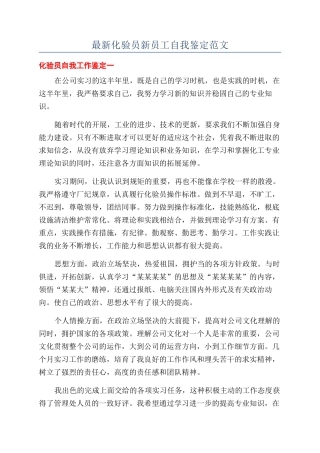 最新化验员新员工自我鉴定范文