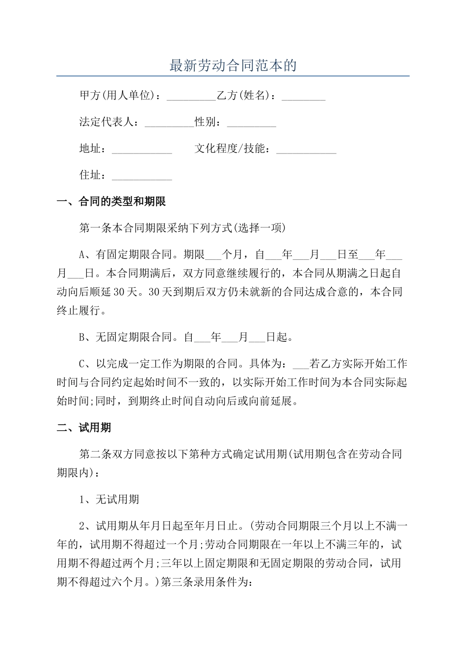 最新劳动合同范本的_第1页