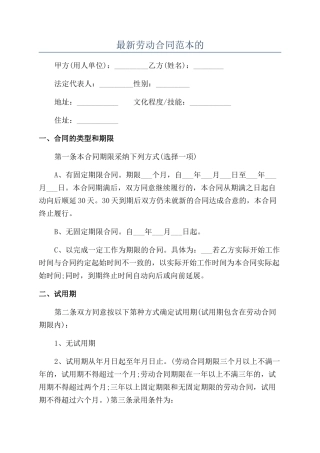 最新劳动合同范本的