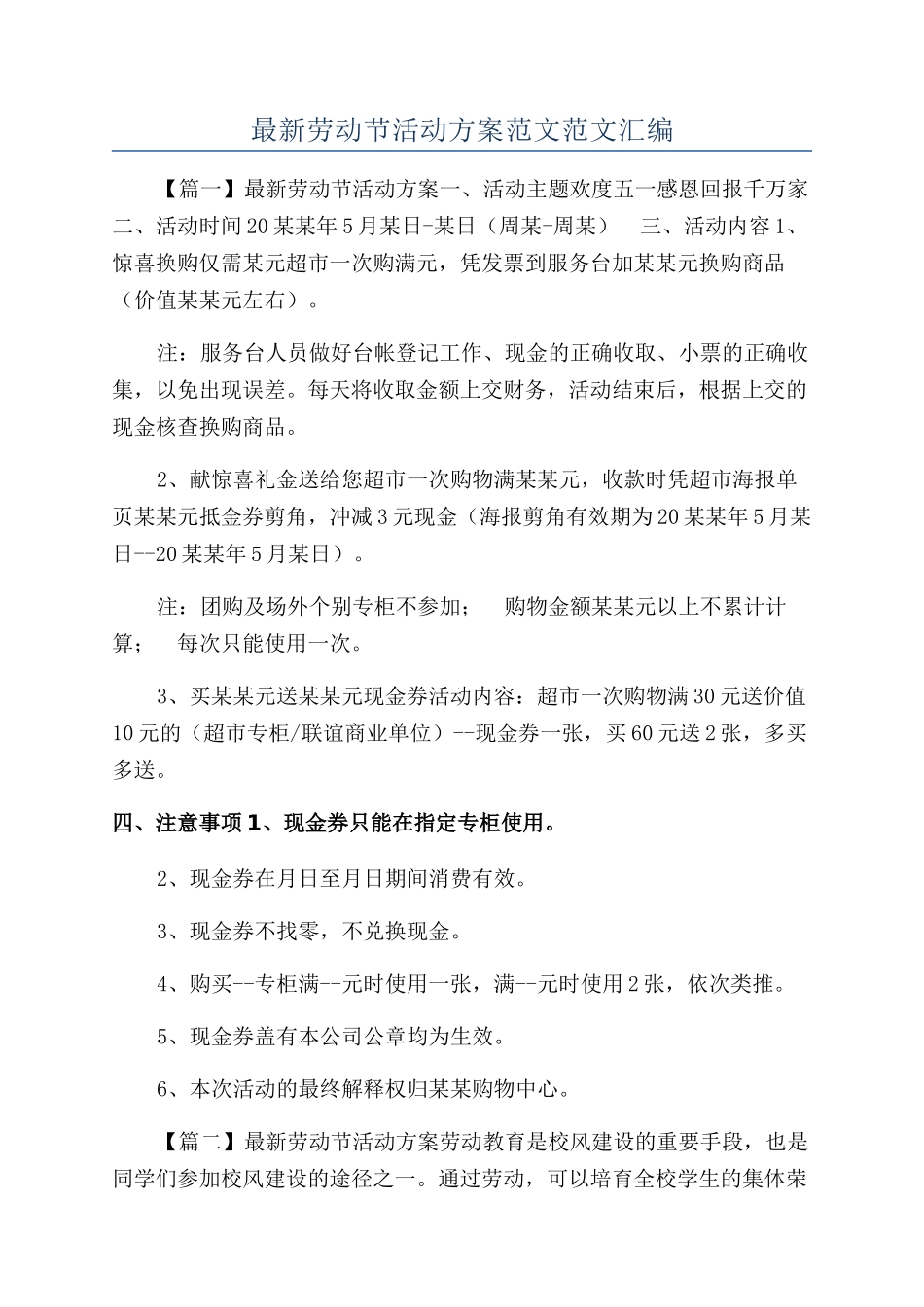 最新劳动节活动方案范文范文汇编_第1页