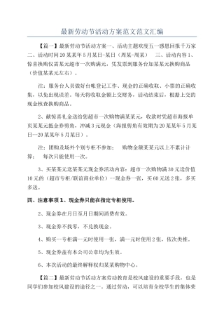最新劳动节活动方案范文范文汇编