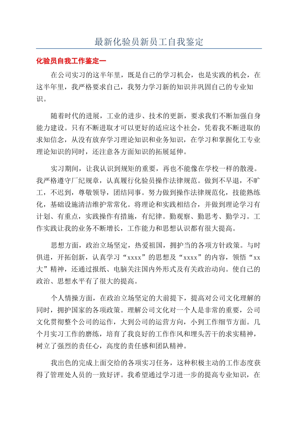 最新化验员新员工自我鉴定_第1页