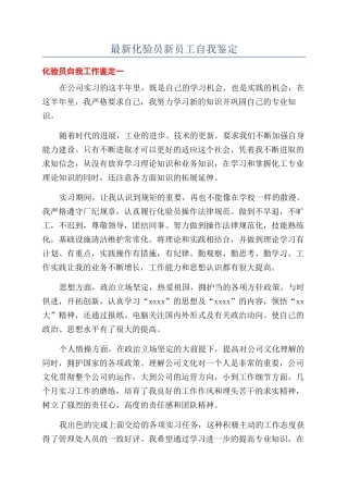 最新化验员新员工自我鉴定